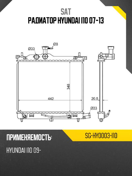 Радиатор hyundai i10 07-13 sat sg-hy0003-i10