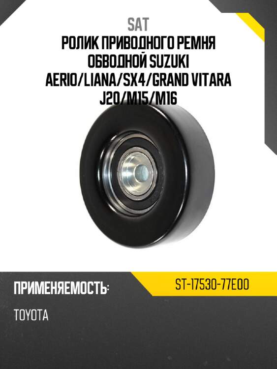 Ролик приводного ремня обводной suzuki aerio sat st-17530-77e00