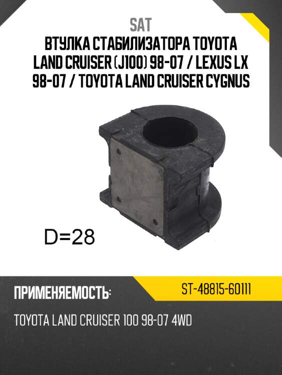 Втулка стабилизатора toyota land cruiser j100 98-07  sat st-48815-60111
