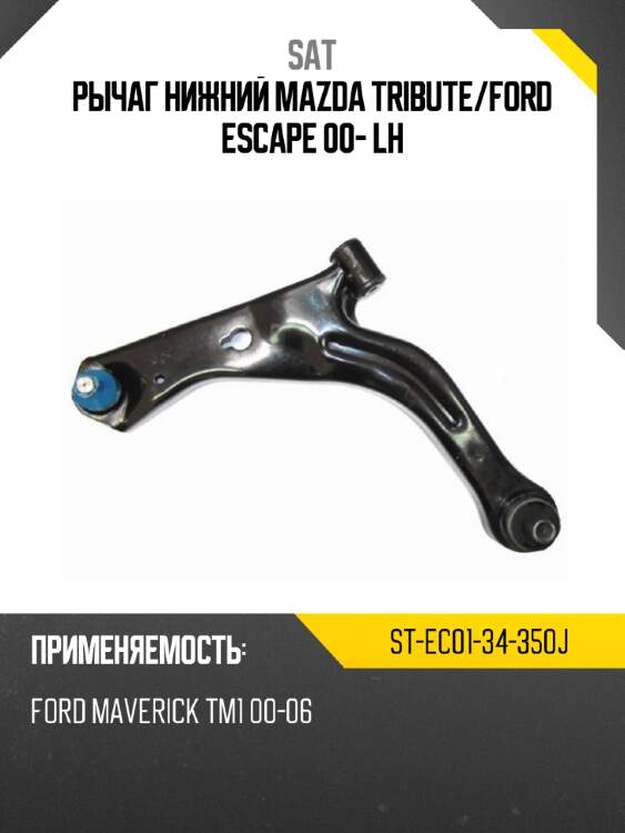 Рычаг нижний mazda tribute sat st-ec01-34-350j