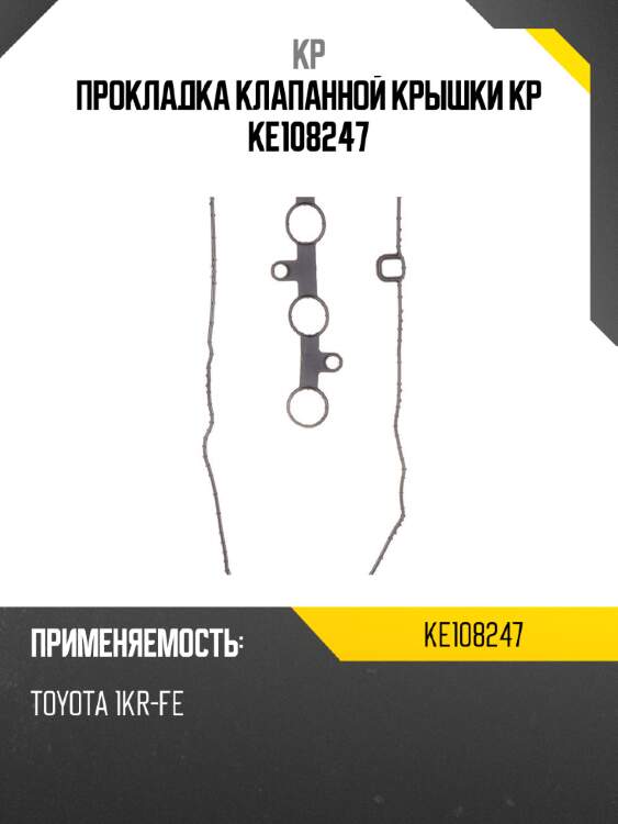 Прокладка клапанной крышки kp ke108247