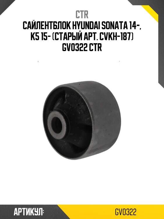 Сайлентблок hyundai sonata 14-, k5 15- (старый арт. cvkh-187) gv0322 ctr