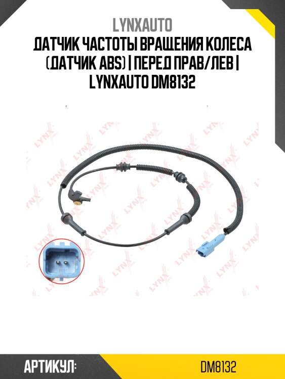 Датчик частоты вращения колеса (датчик abs) | перед прав/лев | lynxauto dm8132