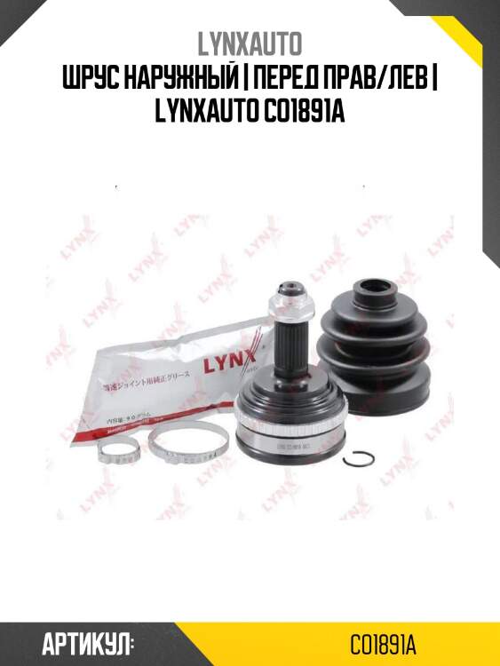 Шрус наружный | перед прав/лев | lynxauto co1891a