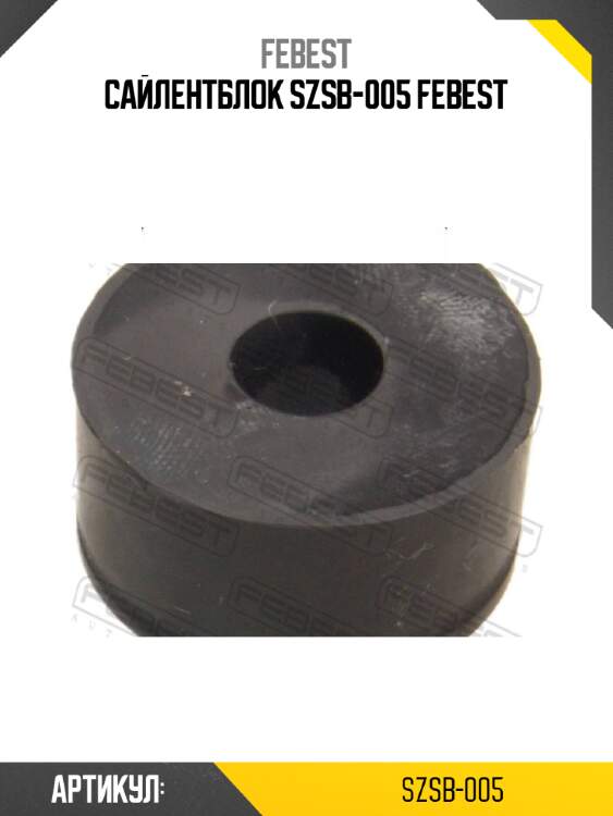 Сайлентблок szsb-005 febest