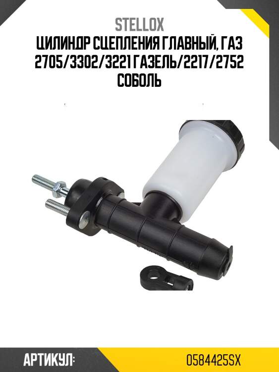 Цилиндр сцепления главный, газ 2705/3302/3221 газель/2217/2752 соболь