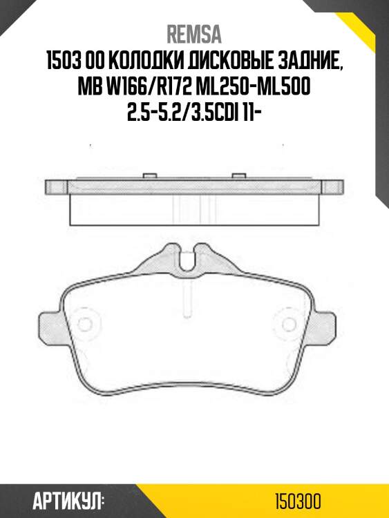 1503 00 колодки дисковые задние, mb w166/r172 ml250-ml500 2.5-5.2/3.5cdi 11-