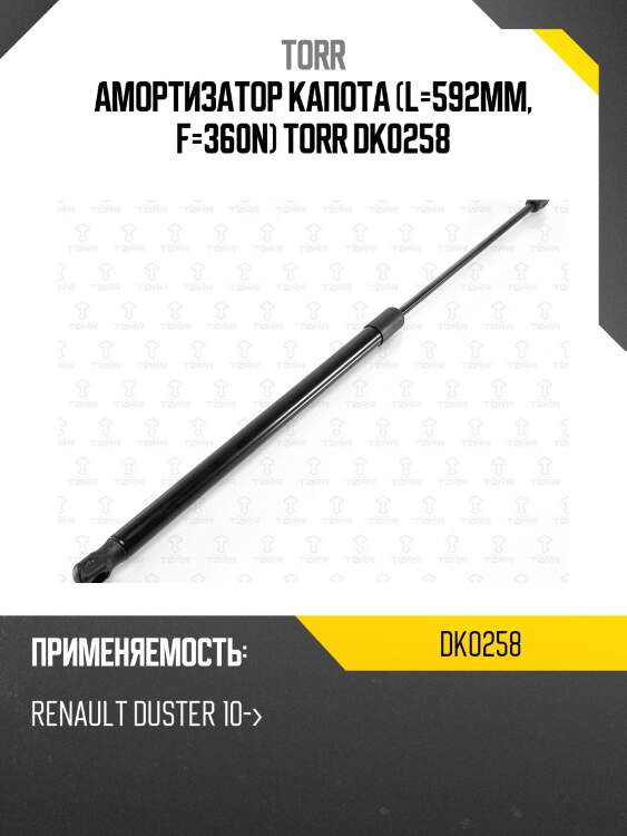 Амортизатор капота (l=592mm, f=360n) torr dk0258