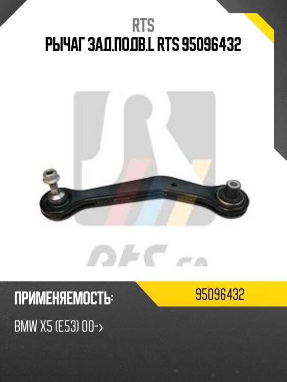 Рычаг зад.подв.l rts 95096432