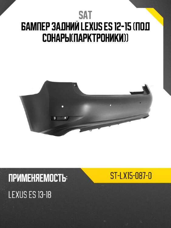 Бампер задний lexus es 12-15 под сонарыпарктроники sat st-lx15-087-0