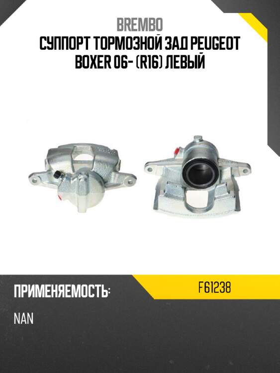 Суппорт тормозной зад peugeot boxer 06- r16 левый brembo f61238