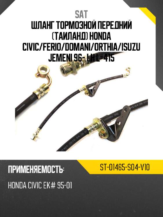 Шланг тормозной передний таиланд honda civic sat st-01465-s04-v10