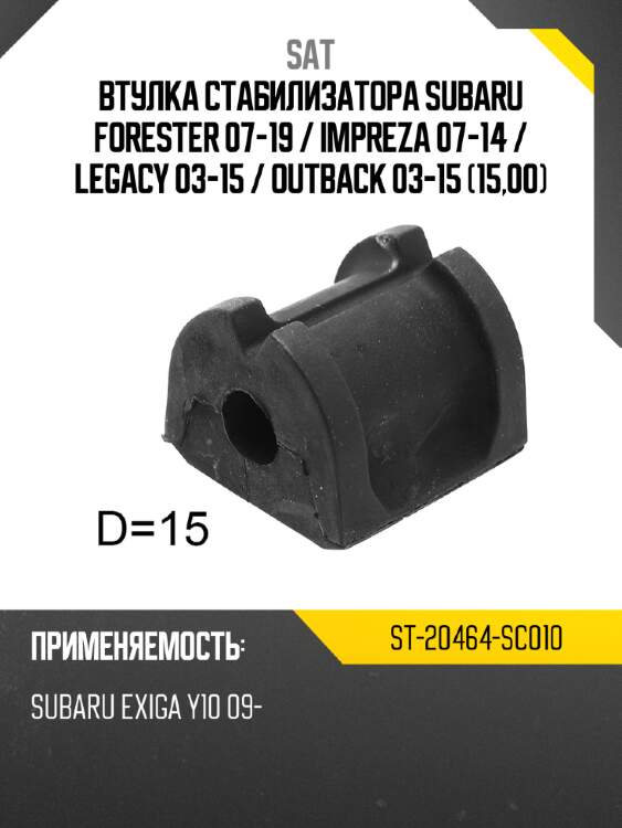 Втулка стабилизатора subaru forester 07-19  sat st-20464-sc010