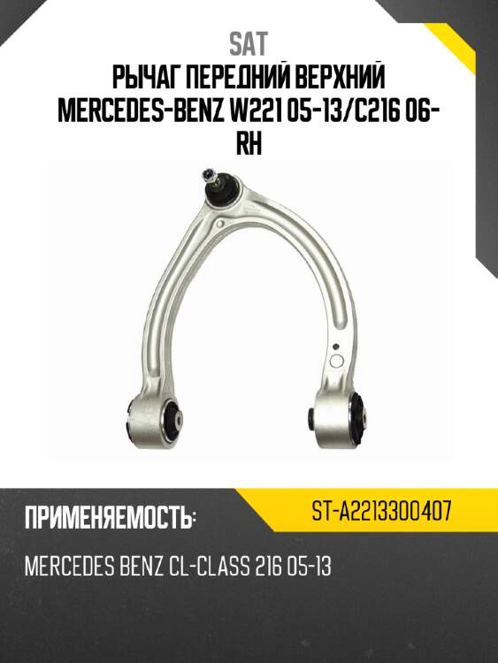 Рычаг передний верхний mercedes-benz w221 05-13 sat st-a2213300407
