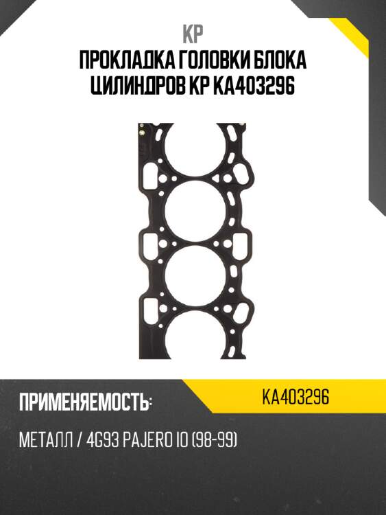 Прокладка головки блока цилиндров kp ka403296