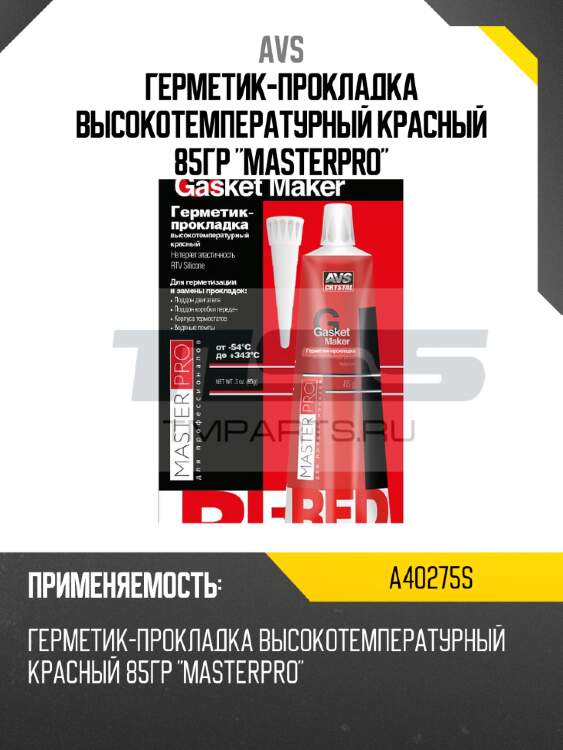 Герметик-прокладка высокотемпературный красный 85гр "masterpro" avs a40275s