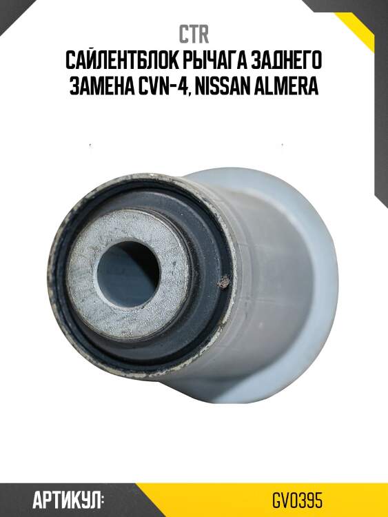 Сайлентблок nissan sunny 90-95, almera 96-00 (старый арт. cvn-4) gv0395 ctr