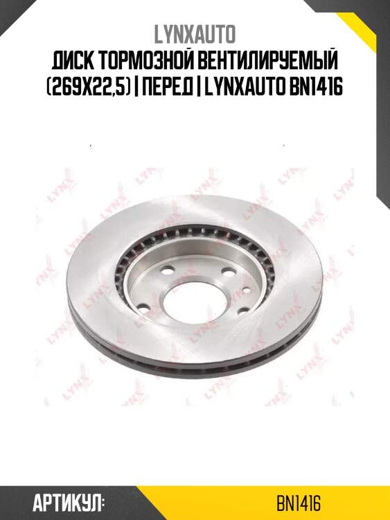 Диск тормозной вентилируемый (269x22,5) | перед | lynxauto bn1416