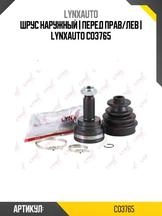 Шрус наружный | перед прав/лев | lynxauto co3765