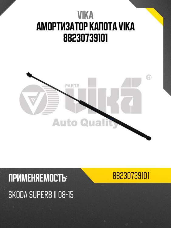 Амортизатор капота vika 88230739101