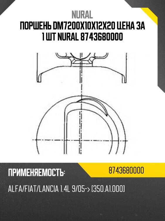 Поршень dm7200x10x12x20 цена за 1 шт nural 8743680000