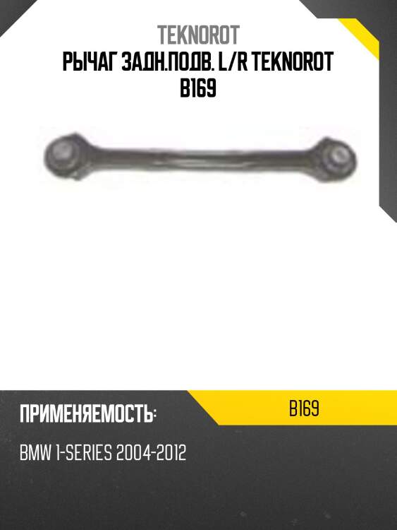 Рычаг задн.подв. l/r teknorot b169