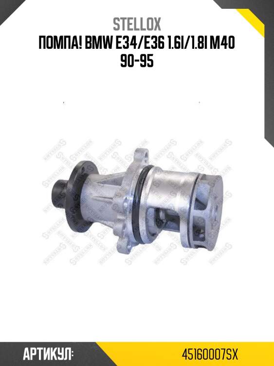 Помпа!\ bmw e34/e36 1.6i/1.8i m40 90-95