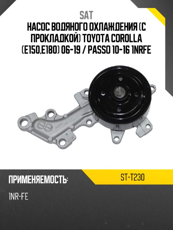 Насос водяного охлаждения с прокладкой toyota corolla e150,e180 06-19  sat st-t230