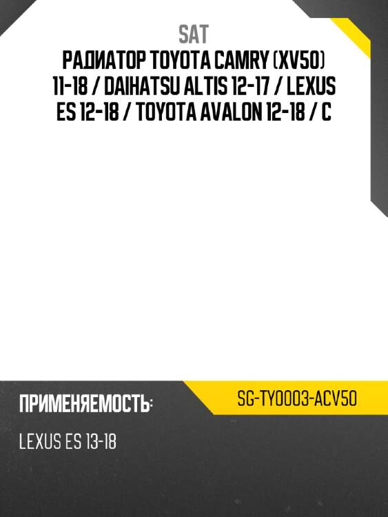 Радиатор toyota camry xv50 11-18  sat sg-ty0003-acv50