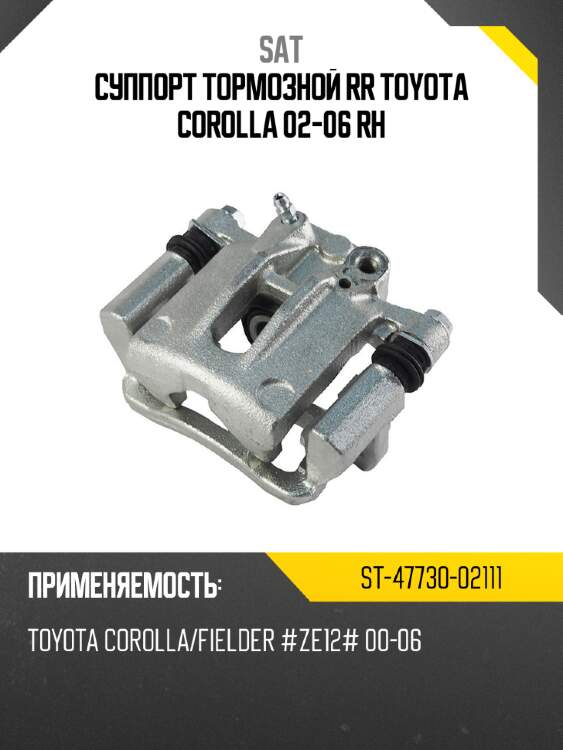 Суппорт тормозной rr toyota corolla 02-06 rh sat st-47730-02111