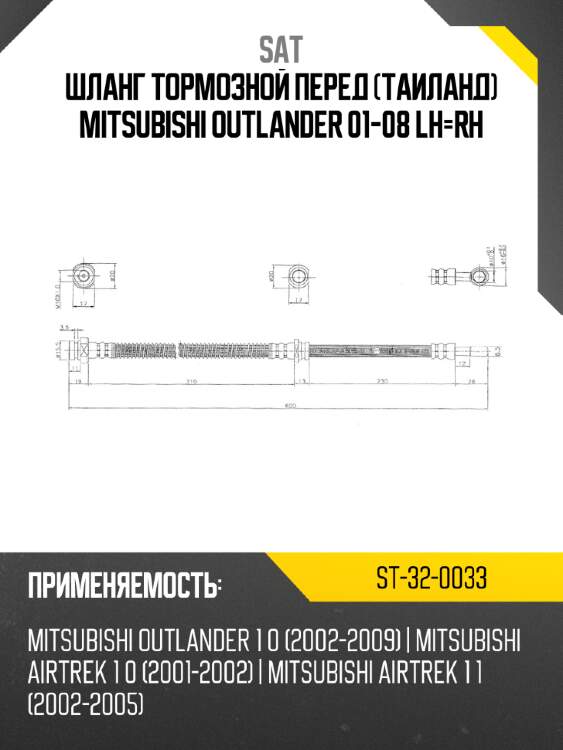 Шланг тормозной перед таиланд mitsubishi outlander 01-08 lh-rh sat st-32-0033