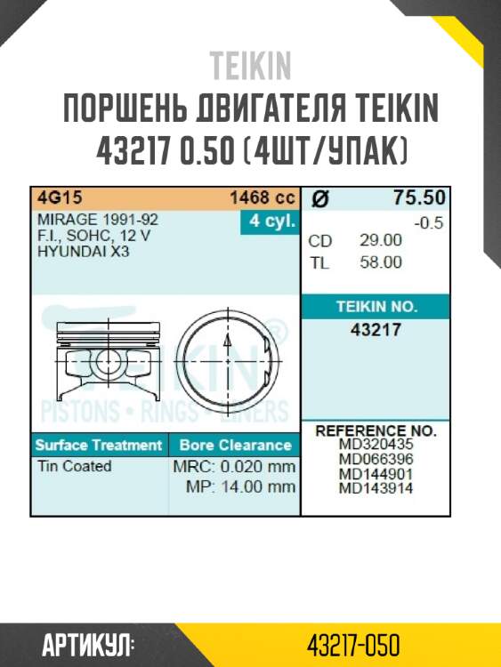Поршень двигателя teikin 43217 0.50 (4шт/упак)