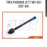 Тяга рулевая jett v81-051 (crt-84)