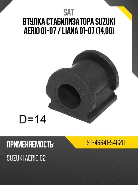 Втулка стабилизатора suzuki aerio 01-07  sat st-46641-54g20