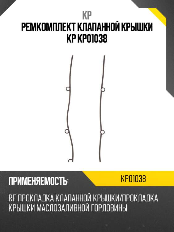 Ремкомплект клапанной крышки kp kp01038