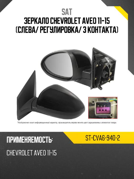 Зеркало chevrolet aveo 11-15 слева sat st-cva6-940-2