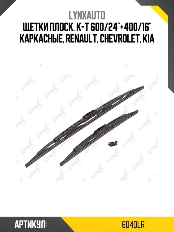 Комплект летних щеток стеклоочистителя 600мм/400мм lynxauto 6040lr