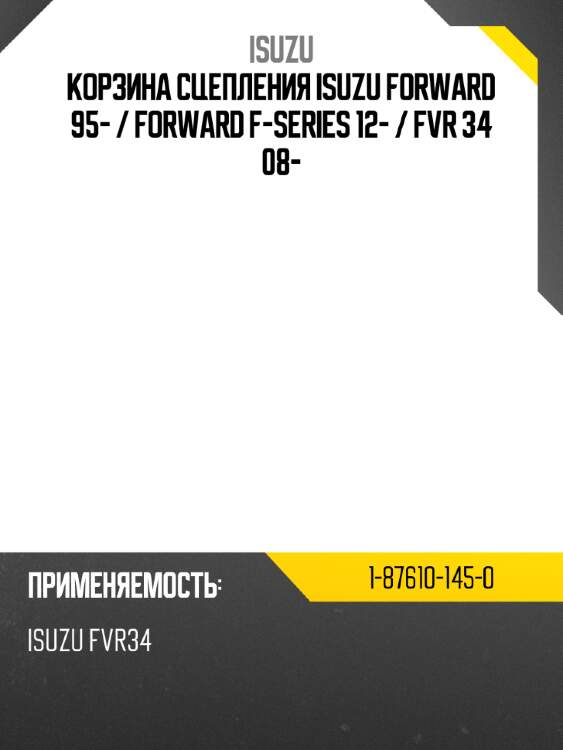 Корзина сцепления isuzu forward 95-  isuzu 1-87610-145-0