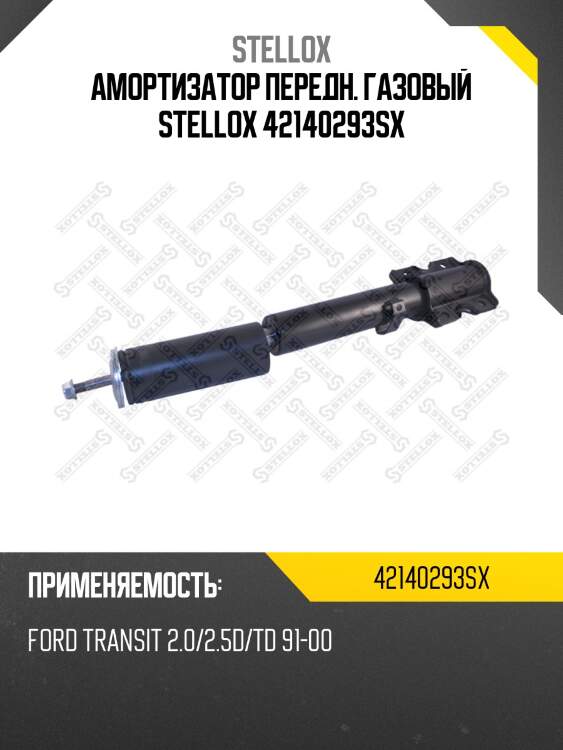 Амортизатор передн. газовый stellox 42140293sx