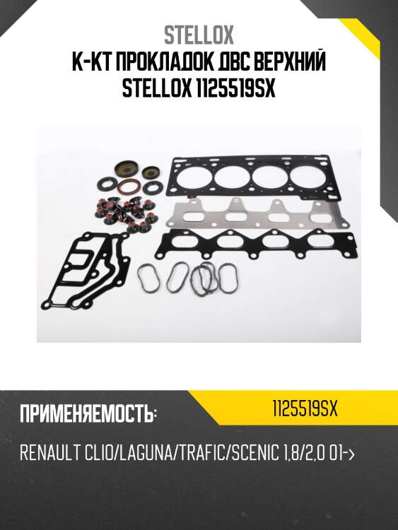 К-кт прокладок двс верхний stellox 1125519sx
