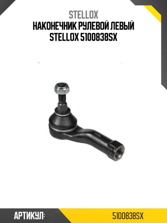 Наконечник рулевой левый stellox 5100838sx