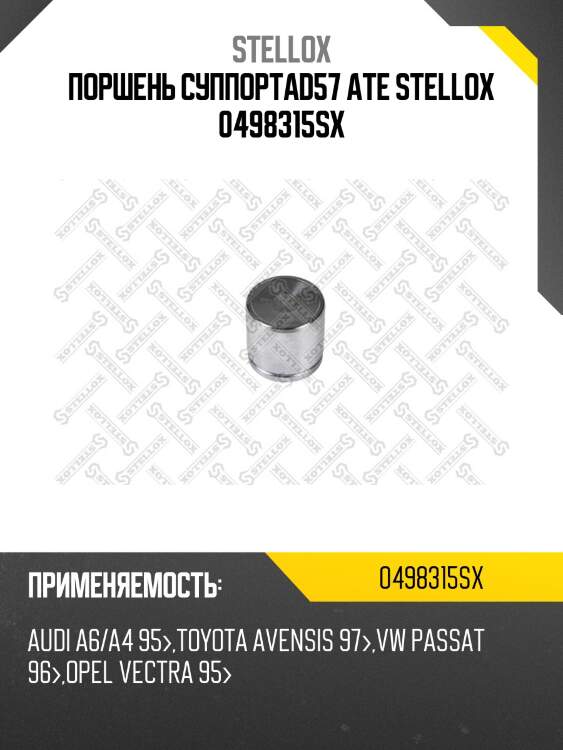 Поршень суппортаd57 ate stellox 0498315sx