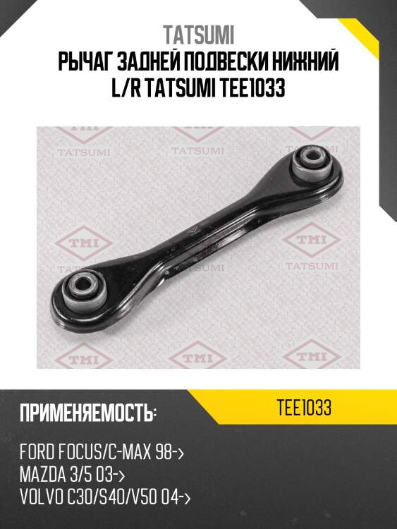 Рычаг задней подвески нижний l/r tatsumi tee1033