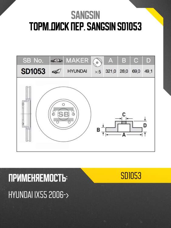 Торм.диск пер. sangsin sd1053