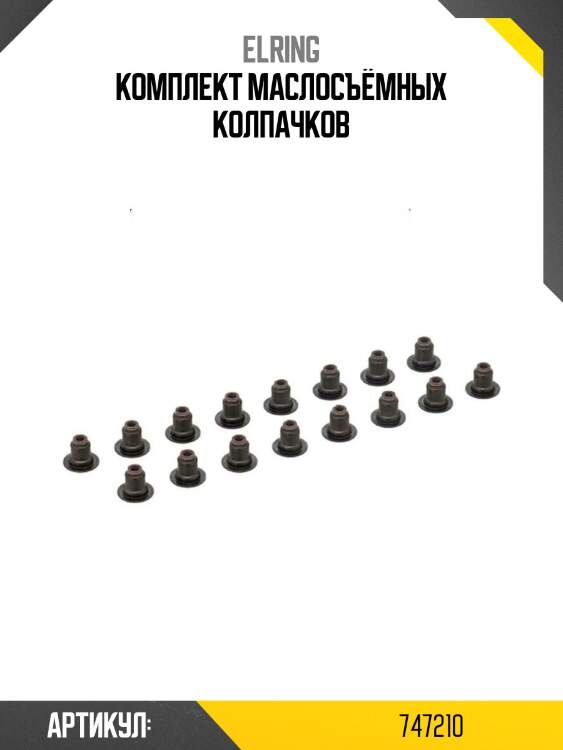 Комплект маслосъёмных колпачков