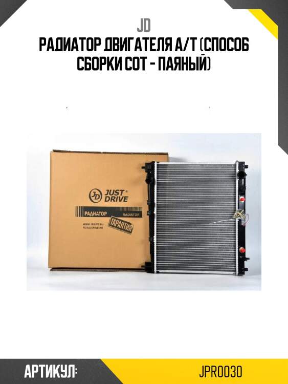 Радиатор двигателя a/t (способ сборки сот - паяный)