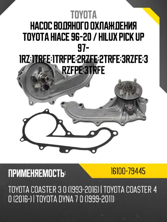 Насос водяного охлаждения toyota hiace 96-20  toyota 16100-79445