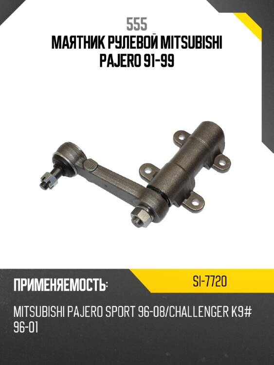 555 маятник рулевой mitsubishi pajero 91-99 si7720