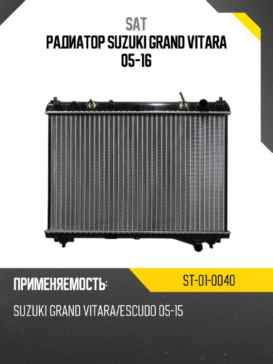 Радиатор suzuki grand vitara 05-16 sat st-01-0040