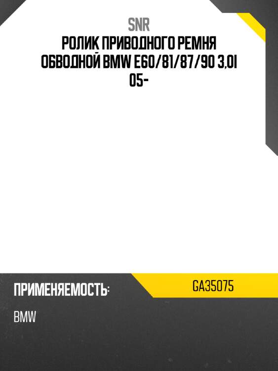 Ролик приводного ремня обводной bmw e60 snr ga35075